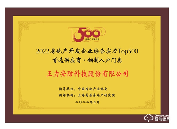實(shí)力碾壓 再次霸榜丨王力榮獲中國(guó)房地產(chǎn)TOP500強(qiáng)首選供應(yīng)商9連冠 實(shí)力碾壓 再次霸榜丨王力榮獲中國(guó)房地產(chǎn)TOP500強(qiáng)首選供應(yīng)商9連冠
