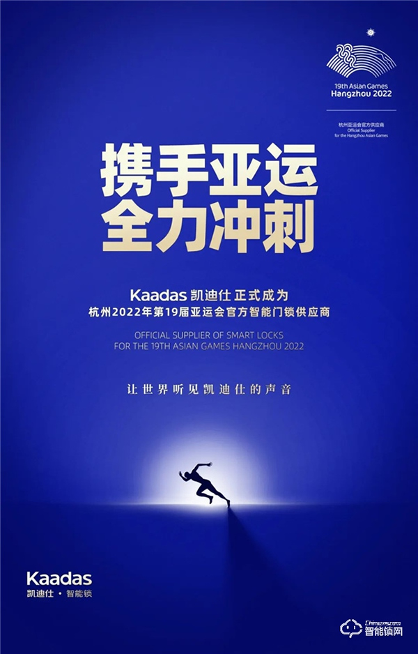 官宣!Kaadas凱迪仕正式成為杭州亞運(yùn)會(huì)、亞殘運(yùn)會(huì)官方智能門鎖供應(yīng)商! 官宣!Kaadas凱迪仕正式成為杭州亞運(yùn)會(huì)、亞殘運(yùn)會(huì)官方智能門鎖供應(yīng)商!