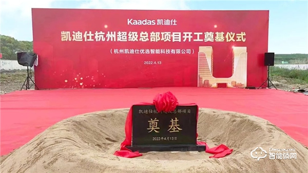 喜訊 | 凱迪仕杭州超級(jí)總部今日開工奠基,“深圳+杭州”雙總部戰(zhàn)略正式啟動(dòng)! 喜訊 | 凱迪仕杭州超級(jí)總部今日開工奠基,“深圳+杭州”雙總部戰(zhàn)略正式啟動(dòng)!