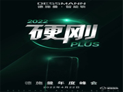 4月22日，2022硬剛PLUS德施曼年度峰會(huì)即將重磅開(kāi)幕！
