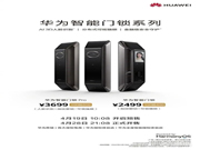 到手價2199元和3299元，華為智能門鎖京東預售第二日超2700套