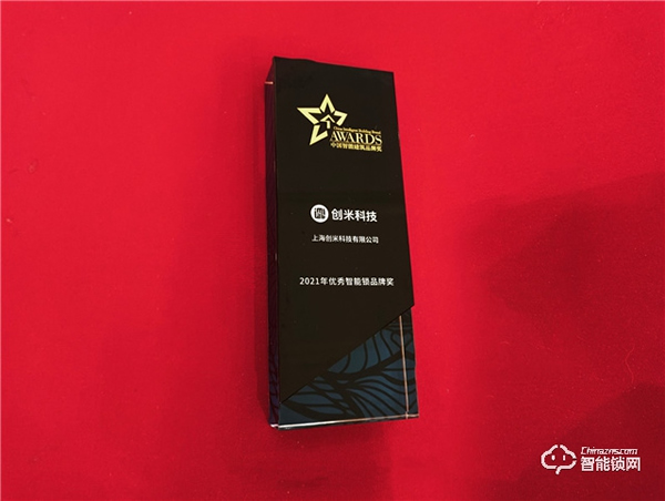 聚焦居家體驗,創米科技榮獲2021年優秀智能鎖品牌獎 聚焦居家體驗,創米科技榮獲2021年優秀智能鎖品牌獎