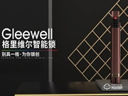 格里維爾智能鎖質量怎么樣