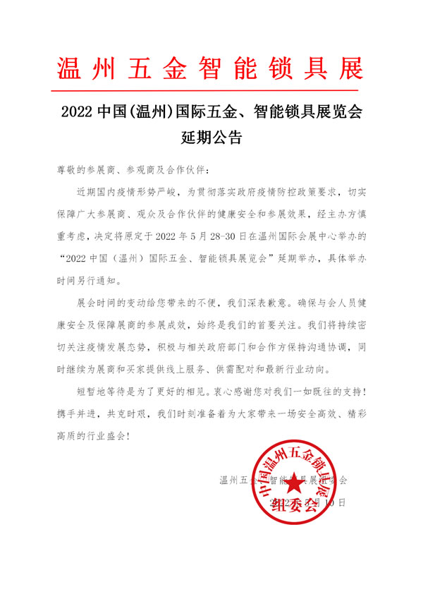 2022中國(溫州)國際五金、智能鎖具展覽會  延期公告 2022中國(溫州)國際五金、智能鎖具展覽會  延期公告