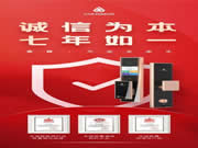 聚焦315丨青稞智能鎖堅(jiān)持誠(chéng)信為本理念,七年如一