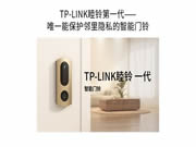 TP-LINK發(fā)布睦鈴智能門鈴:自動屏蔽鄰居畫面,解決鄰里隱私問題