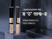 開啟安心物聯“芯”生活 三星智能鎖SHP-R80現已上市