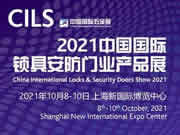 CIHS同期展會(huì)|CILS 2021中國國際鎖具安防門業(yè)產(chǎn)品展亮點(diǎn)搶先看！