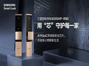 到手價3999元!三星推出智能鎖SHP-R80,搭載SoC系統(tǒng)級安全芯片