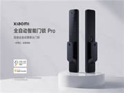 不僅是硬件升級,更是軟件突破,小米全自動智能門鎖Pro正式開售