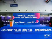 首屆2021中國（溫州）國際五金、智能鎖具展覽會在溫州國際會展中心開幕