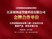 安嘉智能鎖系列產(chǎn)品“盛裝”亮相江蘇省鎖業(yè)協(xié)會(huì)第二屆一次會(huì)員大會(huì)