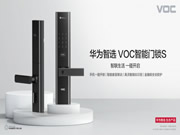 華為智選VOC智能門鎖S：多種開鎖姿勢，出行更自由