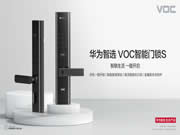華為智選VOC智能門鎖S重磅上市，手機一碰開門，解鎖年度現象級爆品