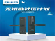 飛利浦智能鎖與萬物云達成戰略合作,共同打造“無鑰匙社區”