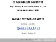 上市前夕智能鎖登質(zhì)量黑榜 王力安防如何“安防”?