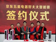 好太太智能鎖&京東五星戰(zhàn)略合作:啟動好太太百城千店戰(zhàn)略布局