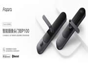 看得見的安全 Aqara智能攝像頭門鎖P100開啟預售