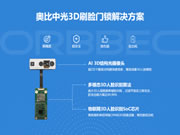 通過BCTC雙重認證,奧比中光創(chuàng)新3D智能鎖人臉辨識應(yīng)用