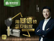 基信智能鎖硬核十余載,為幸福之家保駕護(hù)航