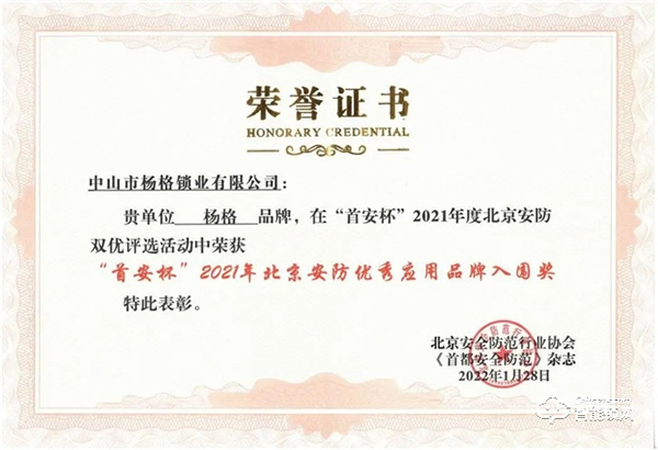 喜訊!楊格榮獲“首安杯”2021年北京安防優秀應用品牌入圍獎 喜訊!楊格榮獲“首安杯”2021年北京安防優秀應用品牌入圍獎