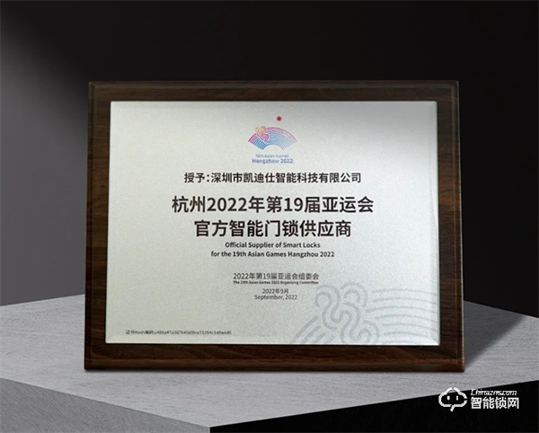Kaadas凱迪仕作為“杭州2022年第19屆亞運會官方智能門鎖供應商”,獲杭州亞組委正式授牌! Kaadas凱迪仕作為“杭州2022年第19屆亞運會官方智能門鎖供應商”,獲杭州亞組委正式授牌!
