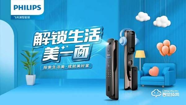 從營銷到贏銷,飛利浦智能鎖如何解鎖3.42億Z世代年輕人的大門 從營銷到贏銷,飛利浦智能鎖如何解鎖3.42億Z世代年輕人的大門