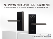 華為智能門鎖 SE 貓眼版正式開售：看家本事，面面俱到