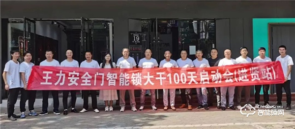 大干100天 沖刺年目標 江西贛北王力安全門智能鎖大干100天啟動會勝利召開 大干100天 沖刺年目標 江西贛北王力安全門智能鎖大干100天啟動會勝利召開