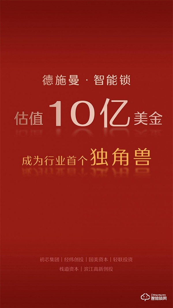 完成D輪融資 德施曼估值10億美金成智能鎖行業(yè)獨(dú)角獸 完成D輪融資 德施曼估值10億美金成智能鎖行業(yè)獨(dú)角獸