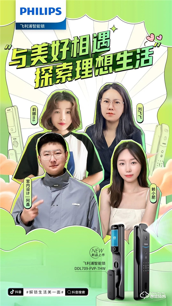飛利浦智能鎖聯動抖音千萬級KOL矩陣，賦能數字化營銷破局