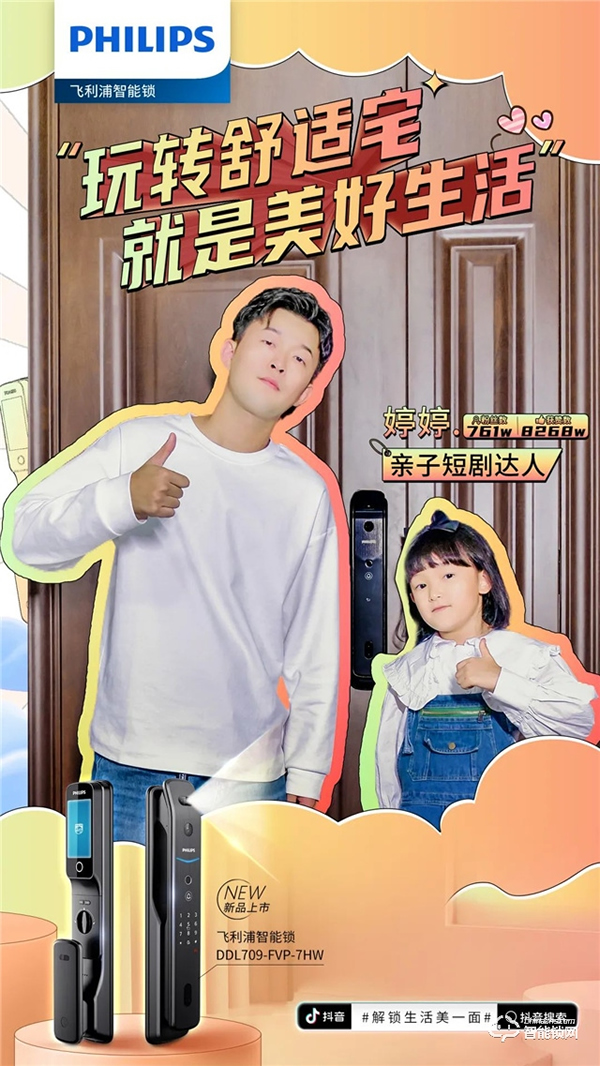 飛利浦智能鎖聯動抖音千萬級KOL矩陣，賦能數字化營銷破局