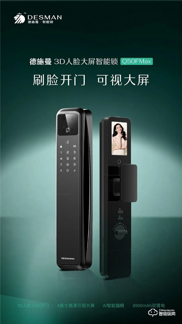 獲獎公布 | 德施曼3D人臉大屏智能鎖Q50FMax,刷臉開門,可視大屏!(結(jié)尾有驚喜~) 獲獎公布 | 德施曼3D人臉大屏智能鎖Q50FMax,刷臉開門,可視大屏!(結(jié)尾有驚喜~)