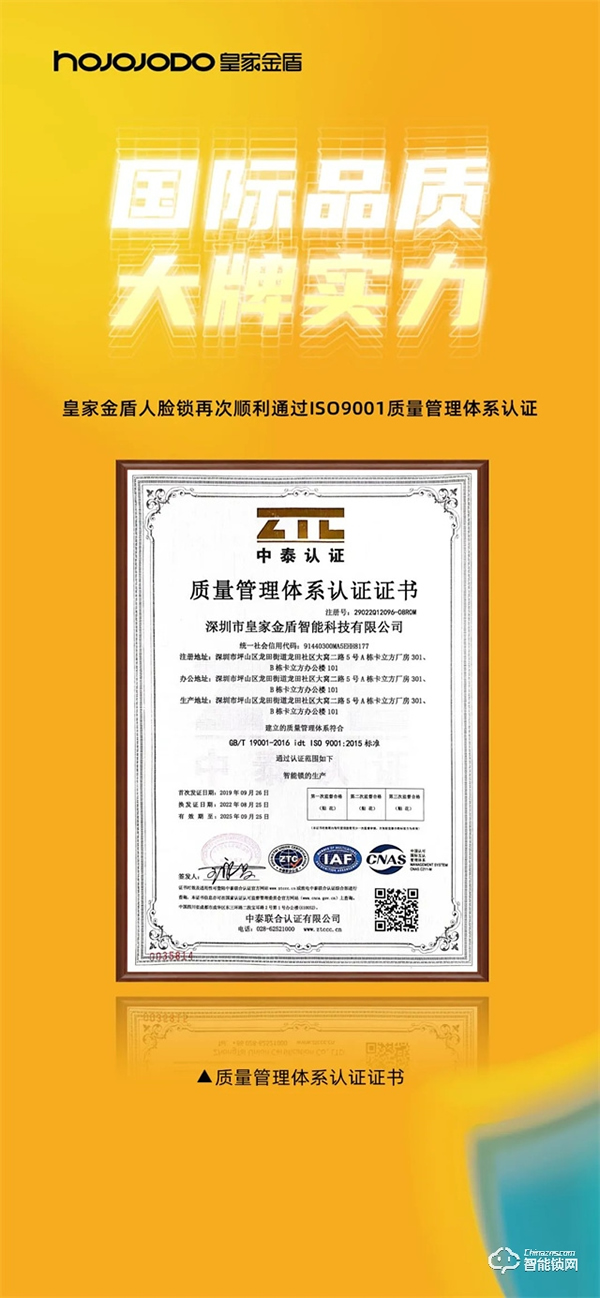 國(guó)際品質(zhì) 大牌實(shí)力│皇家金盾人臉鎖再次順利通過(guò)ISO9001質(zhì)量管理體系認(rèn)證 國(guó)際品質(zhì) 大牌實(shí)力│皇家金盾人臉鎖再次順利通過(guò)ISO9001質(zhì)量管理體系認(rèn)證