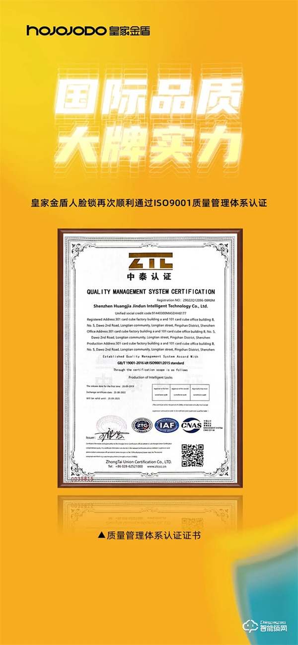 國(guó)際品質(zhì) 大牌實(shí)力│皇家金盾人臉鎖再次順利通過(guò)ISO9001質(zhì)量管理體系認(rèn)證 國(guó)際品質(zhì) 大牌實(shí)力│皇家金盾人臉鎖再次順利通過(guò)ISO9001質(zhì)量管理體系認(rèn)證