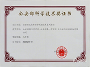 喜報(bào)丨王力安防榮獲2022年度公安部科學(xué)技術(shù)獎三等獎 為保衛(wèi)家國安全貢獻(xiàn)力量