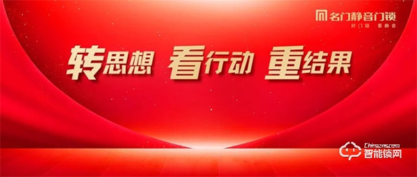 轉思想 看行動 重結果|名門2022年第三季度營銷總結會圓滿完成! 轉思想 看行動 重結果|名門2022年第三季度營銷總結會圓滿完成!