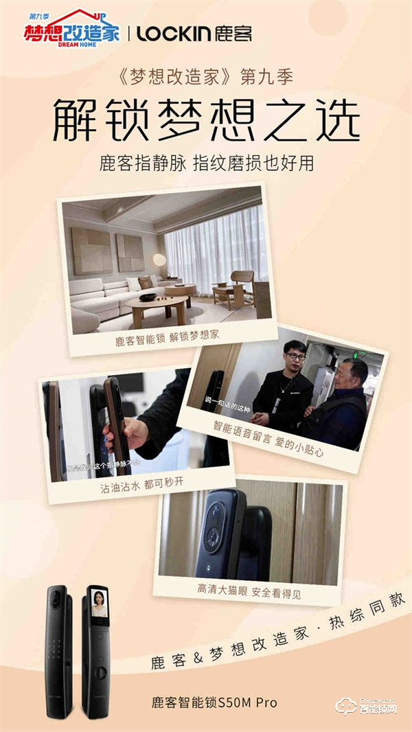 鹿客登上東方衛視《夢想改造家》，成為智能鎖界夢想之選