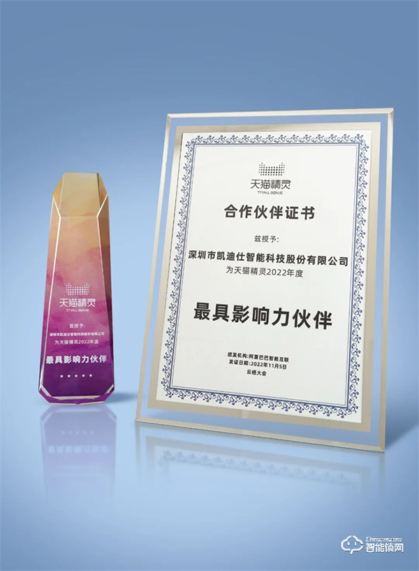 Kaadas凱迪仕受邀參加2022云棲大會,與天貓精靈進行生態深度合作簽約,斬獲“最具影響力伙伴”大獎! Kaadas凱迪仕受邀參加2022云棲大會,與天貓精靈進行生態深度合作簽約,斬獲“最具影響力伙伴”大獎!
