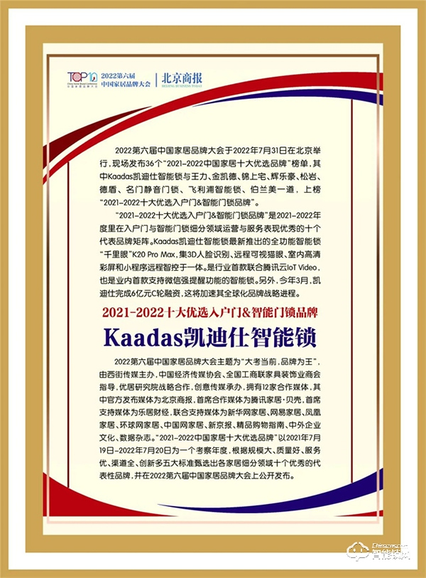 喜訊 | 三度上榜!Kaadas凱迪仕入選“2021-2022十大優選入戶門&智能門鎖品牌”! 喜訊 | 三度上榜!Kaadas凱迪仕入選“2021-2022十大優選入戶門&智能門鎖品牌”!