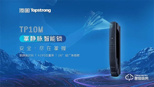 全球首發(fā)｜頂固TP10M掌靜脈智能鎖重磅登場(chǎng)，解鎖全新安全體驗(yàn)