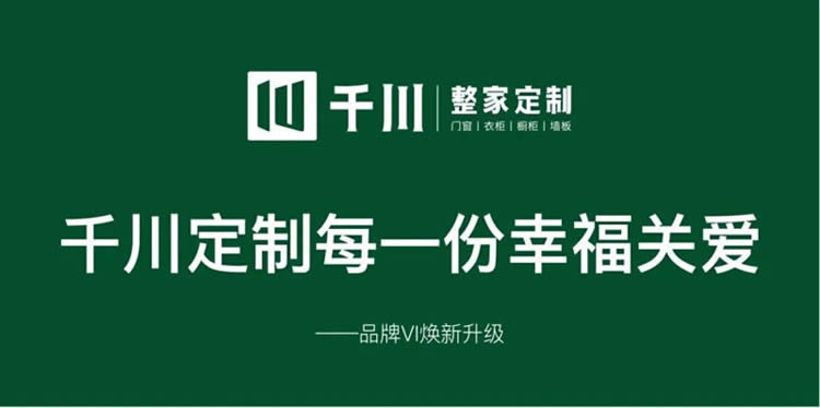 千川定制品牌VI煥新升級，千川定制每一份幸福關愛。