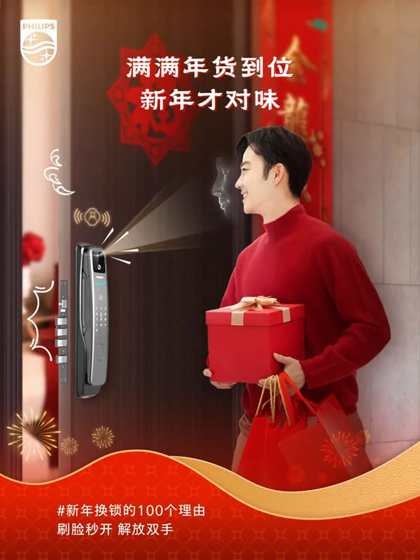 新年換鎖的100個理由 | 飛利浦智能鎖就位，一步智享新年味