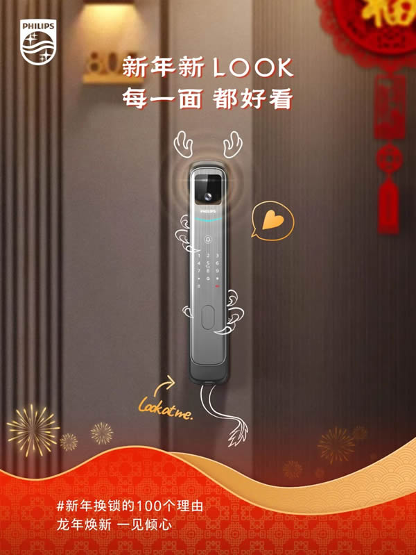 新年換鎖的100個理由 | 飛利浦智能鎖就位，一步智享新年味