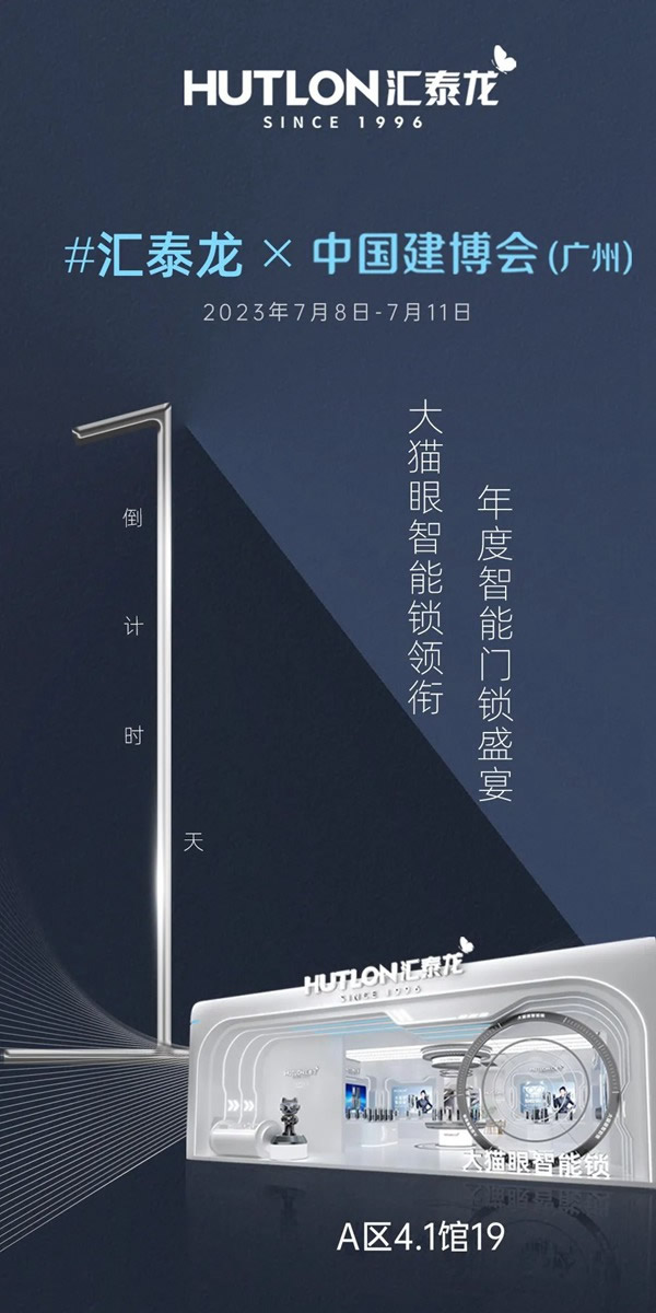 倒計(jì)時1天!匯泰龍×建博會 (廣州),一起品鑒!