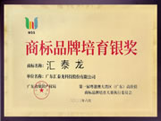 喜訊！匯泰龍榮獲“商標(biāo)品牌培育銀獎(jiǎng)”！