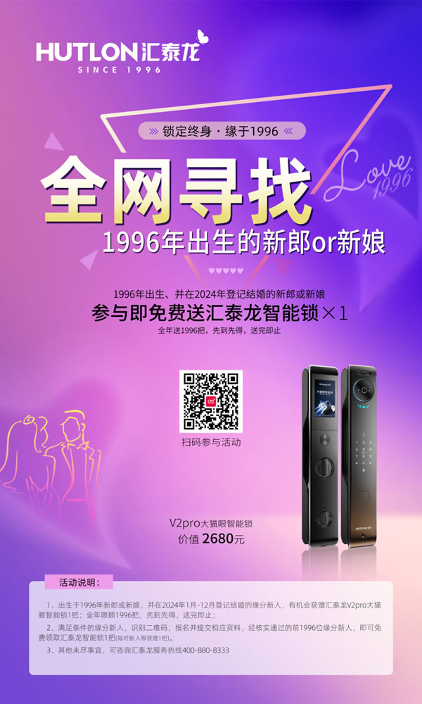 結(jié)婚領(lǐng)智能鎖丨2024年第三屆“鎖定終身，緣于1996”