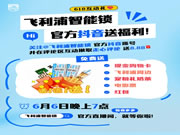 @飛利浦智能鎖官方抖音!現金!購物卡!免費送!真的不多,也就“億”點!