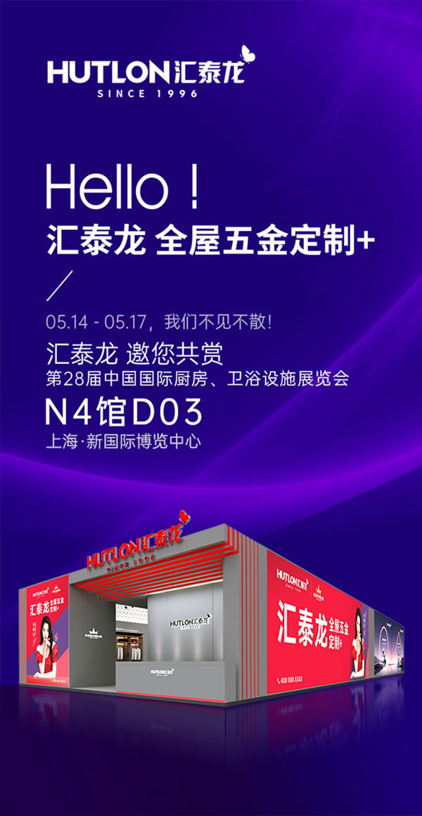 【邀請函】匯泰龍×上海廚衛(wèi)展,誠邀蒞臨! 【邀請函】匯泰龍×上海廚衛(wèi)展,誠邀蒞臨!