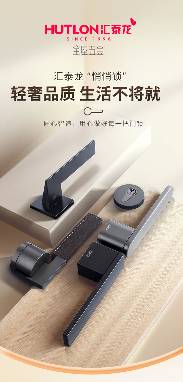 門鎖靜悄悄,緩沖更不吵丨匯泰龍“悄悄鎖”新品 門鎖靜悄悄,緩沖更不吵丨匯泰龍“悄悄鎖”新品